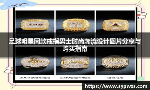 足球明星同款戒指男士时尚潮流设计图片分享与购买指南
