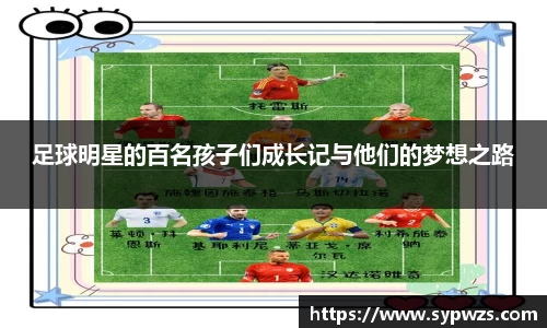 足球明星的百名孩子们成长记与他们的梦想之路