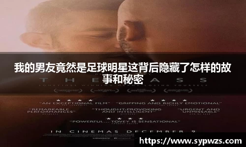 我的男友竟然是足球明星这背后隐藏了怎样的故事和秘密